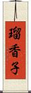 瑠香子 Scroll