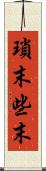 瑣末 Scroll