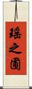 瑤之圃 Scroll