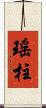 瑤柱 Scroll