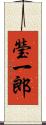瑩一郎 Scroll