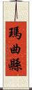 瑪曲縣 Scroll