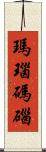 瑪瑙 Scroll