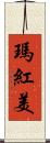 瑪紅美 Scroll