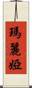 瑪麗婭 Scroll