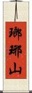 瑯琊山 Scroll