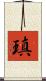 瑱 Scroll
