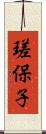 瑳保子 Scroll