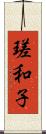 瑳和子 Scroll
