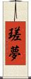 瑳夢 Scroll