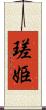 瑳姫 Scroll