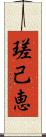 瑳己恵 Scroll