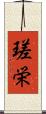瑳栄 Scroll
