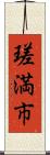 瑳満市 Scroll