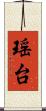 瑶台 Scroll