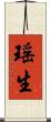 瑶生 Scroll