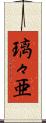 璃々亜 Scroll