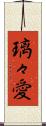 璃々愛 Scroll