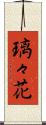 璃々花 Scroll