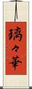 璃々華 Scroll