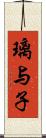 璃与子 Scroll