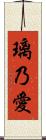 璃乃愛 Scroll