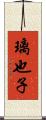 璃也子 Scroll
