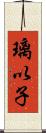 璃以子 Scroll