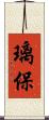 璃保 Scroll