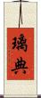 璃典 Scroll