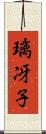 璃冴子 Scroll