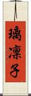 璃凜子 Scroll