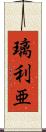 璃利亜 Scroll