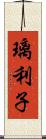 璃利子 Scroll