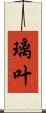 璃叶 Scroll