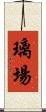 璃場 Scroll
