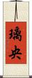 璃央 Scroll