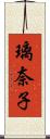璃奈子 Scroll