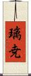 璃尭 Scroll