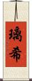 璃希 Scroll