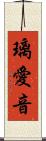 璃愛音 Scroll