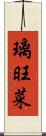 璃旺菜 Scroll