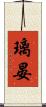 璃晏 Scroll
