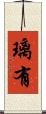 璃有 Scroll
