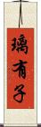 璃有子 Scroll