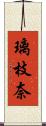璃枝奈 Scroll