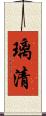 璃清 Scroll