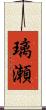 璃瀬 Scroll