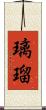 璃瑠 Scroll
