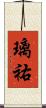 璃祐 Scroll